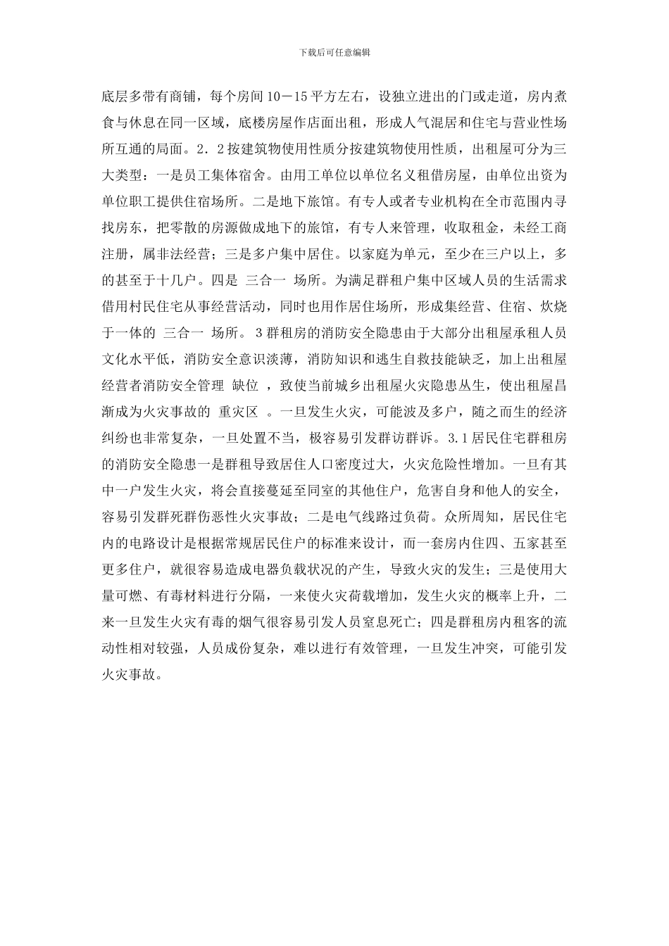 群租房消防安全现状分析及整治对策_第2页