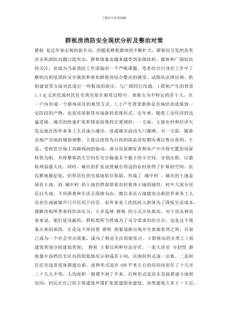 群租房消防安全现状分析及整治对策