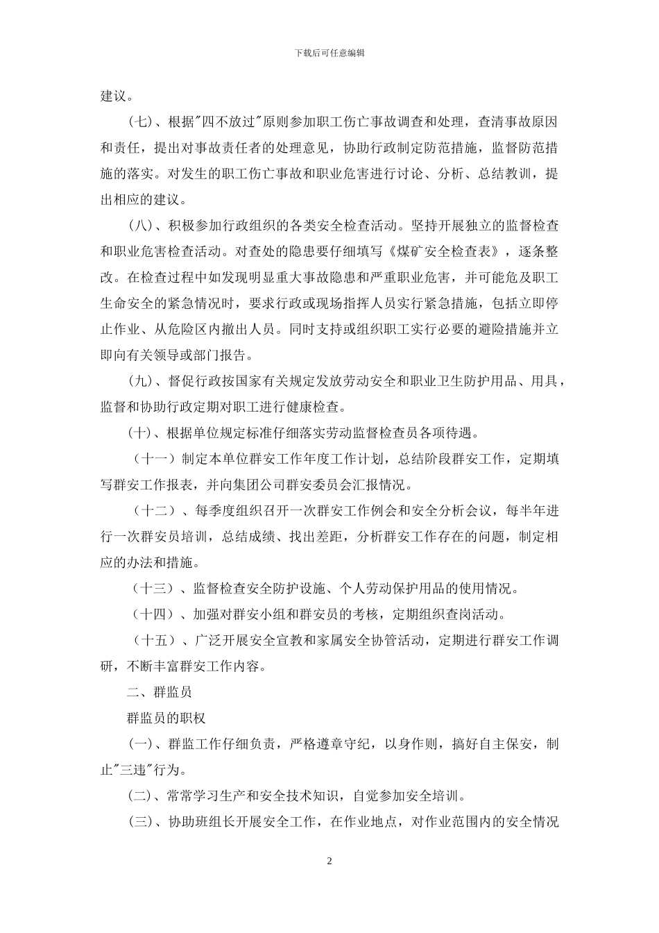 群监会职责与群监员职权_第2页