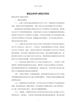 群监会职责与群监员职权