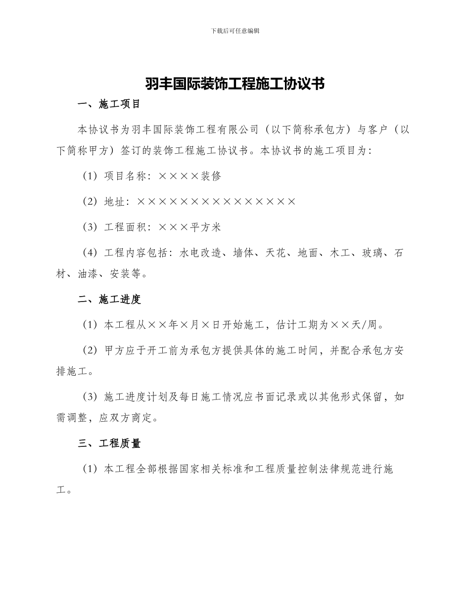 羽丰国际装饰工程施工协议书_第1页