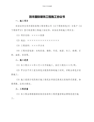 羽丰国际装饰工程施工协议书