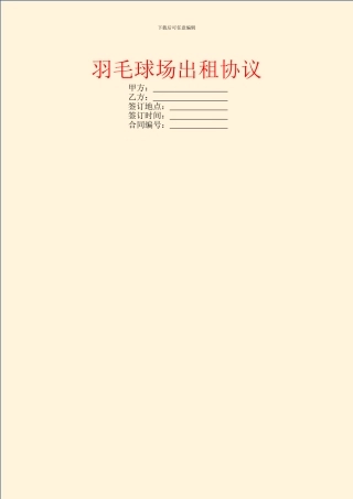 羽毛球场出租协议