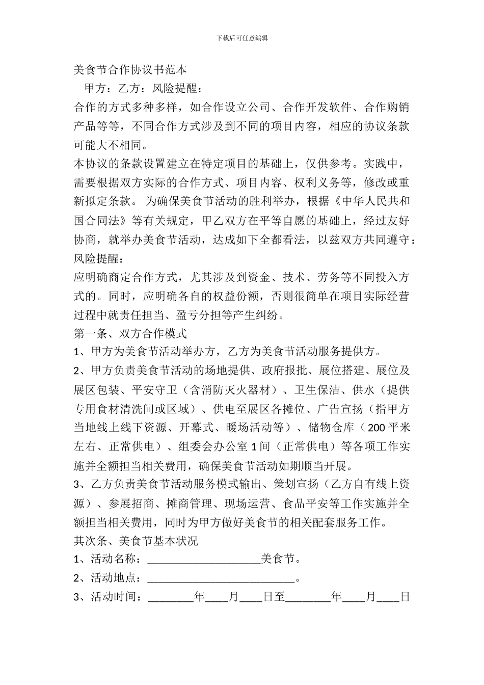 美食节合作协议书范本_第2页