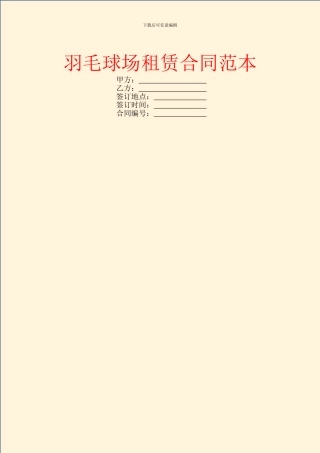 羽毛球场租赁合同范本