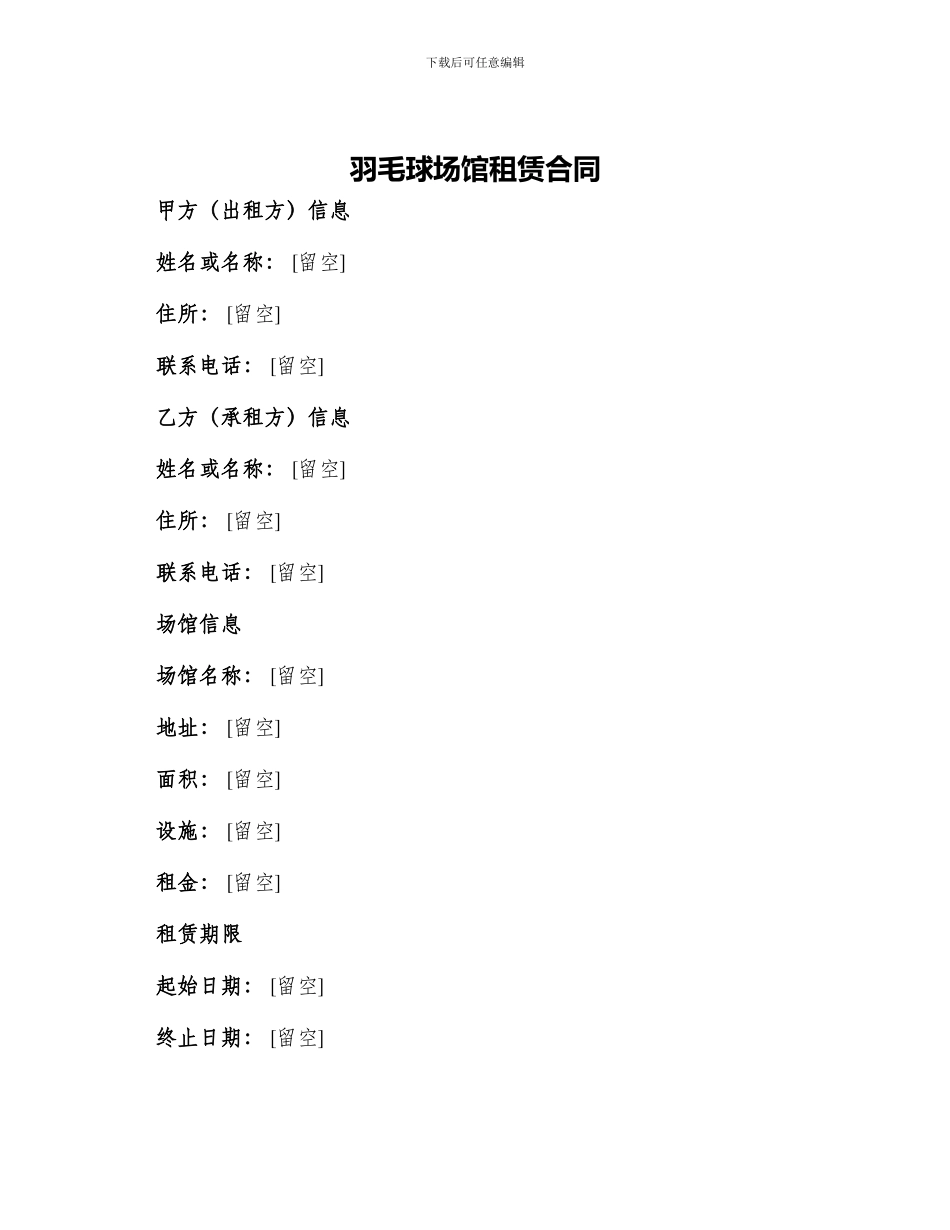 羽毛球场馆租赁合同_第1页