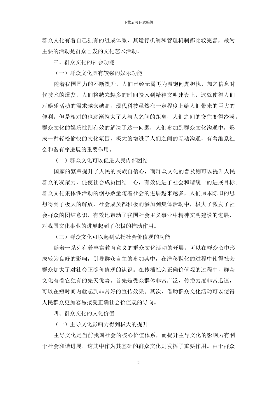 群众文化的社会功能和文化价值_第2页