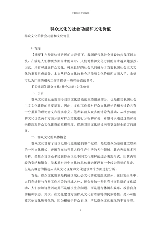 群众文化的社会功能和文化价值