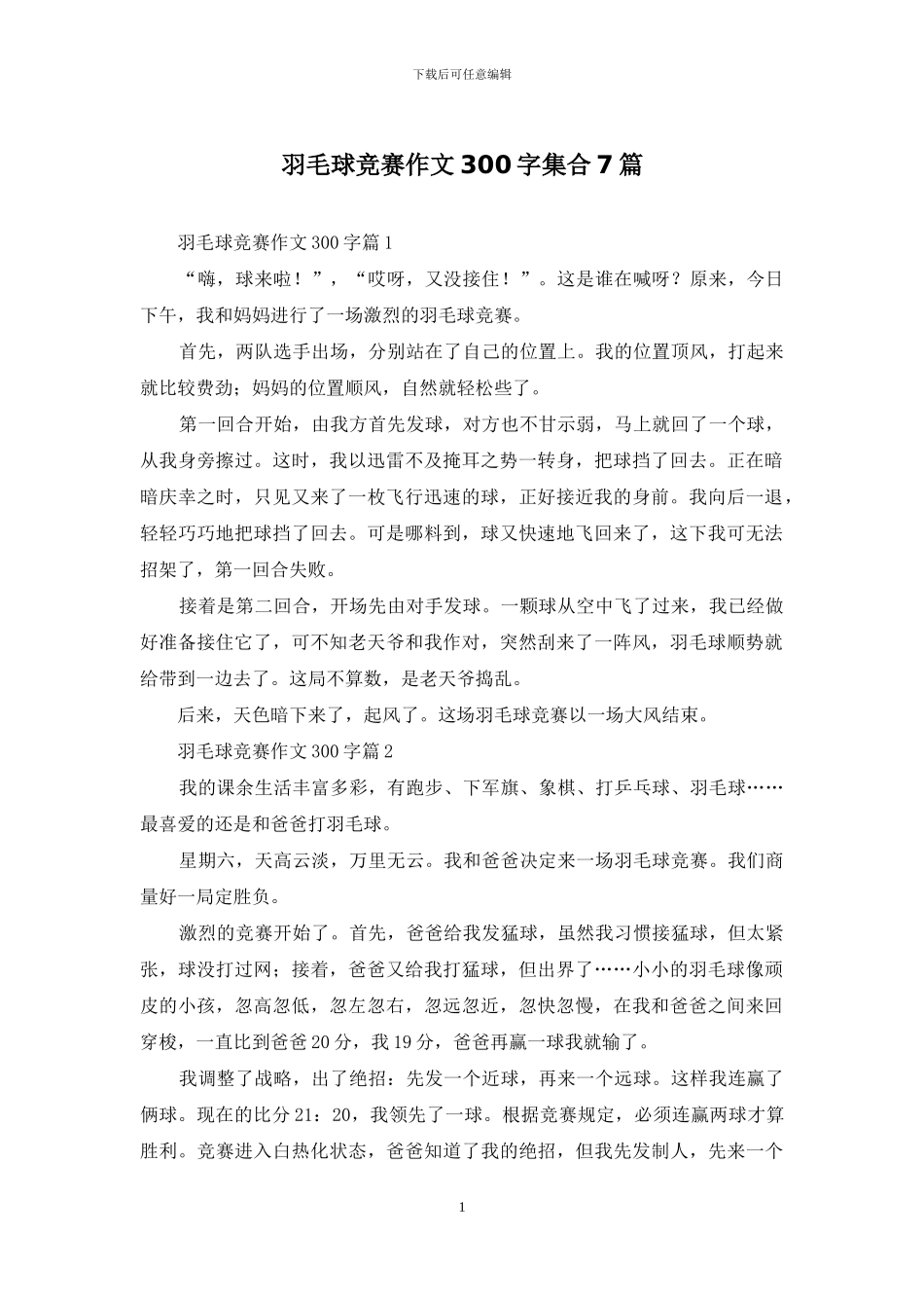 羽毛球比赛作文300字集合7篇_第1页