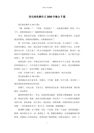 羽毛球比赛作文300字集合7篇