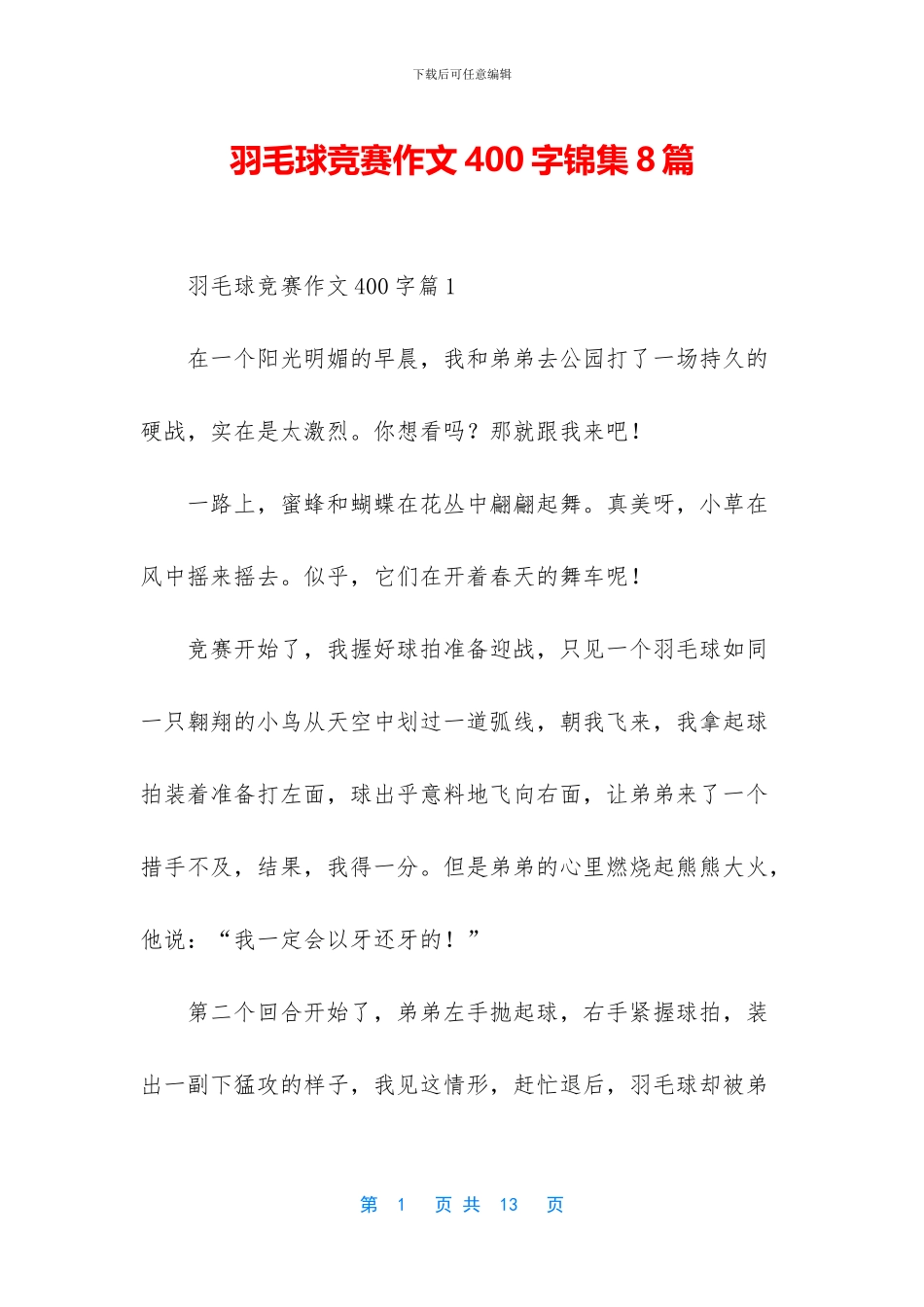 羽毛球比赛作文400字锦集8篇_第1页