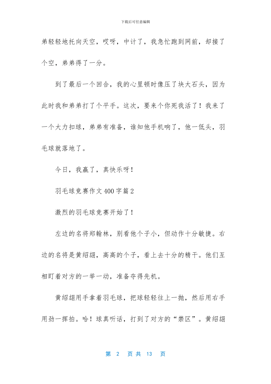 羽毛球比赛作文400字锦集8篇_第2页