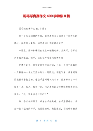 羽毛球比赛作文400字锦集8篇