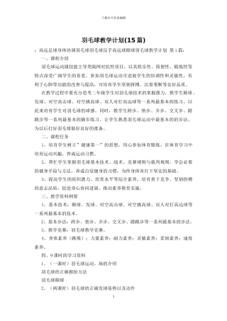 羽毛球教学计划