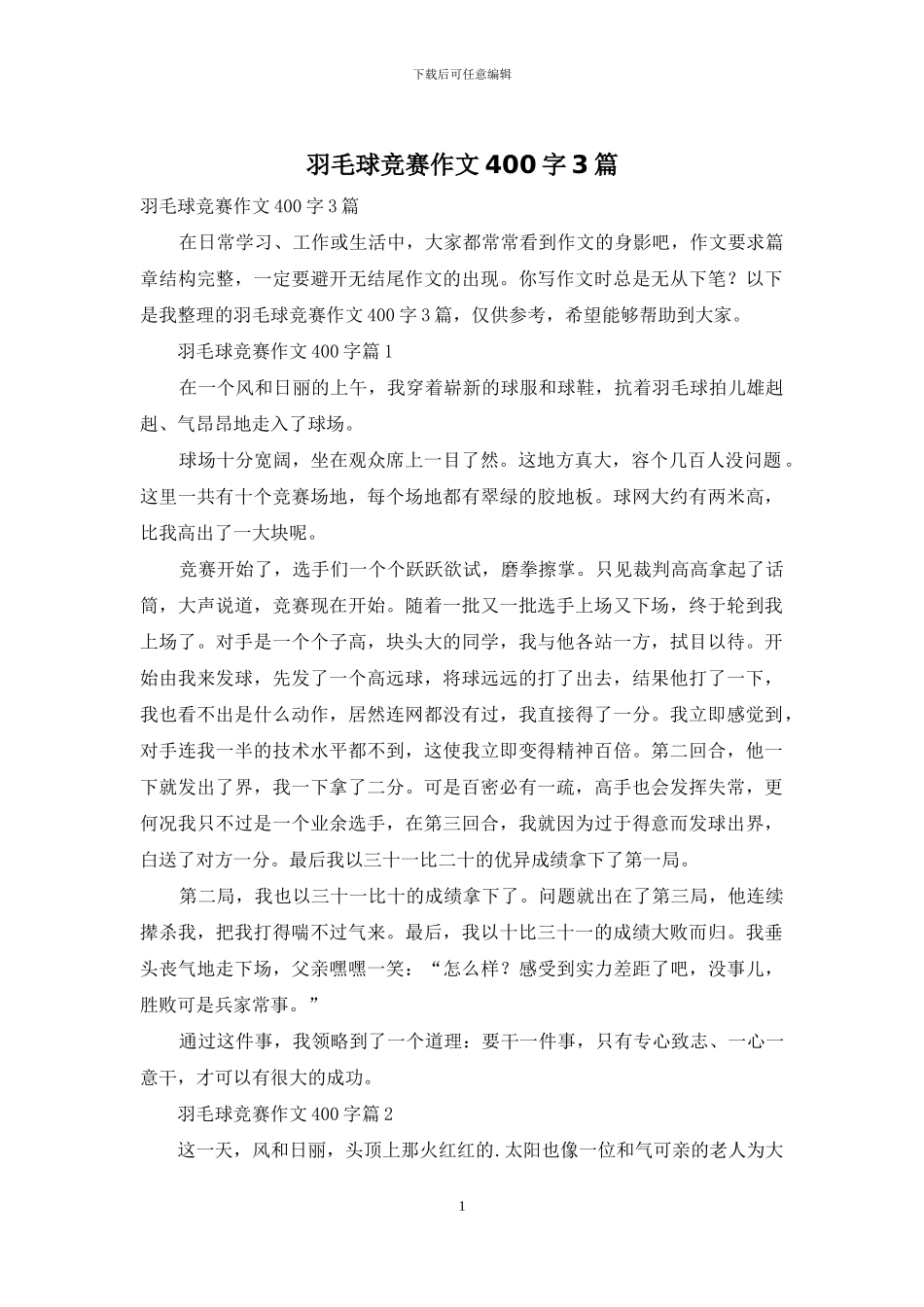 羽毛球比赛作文400字3篇_第1页