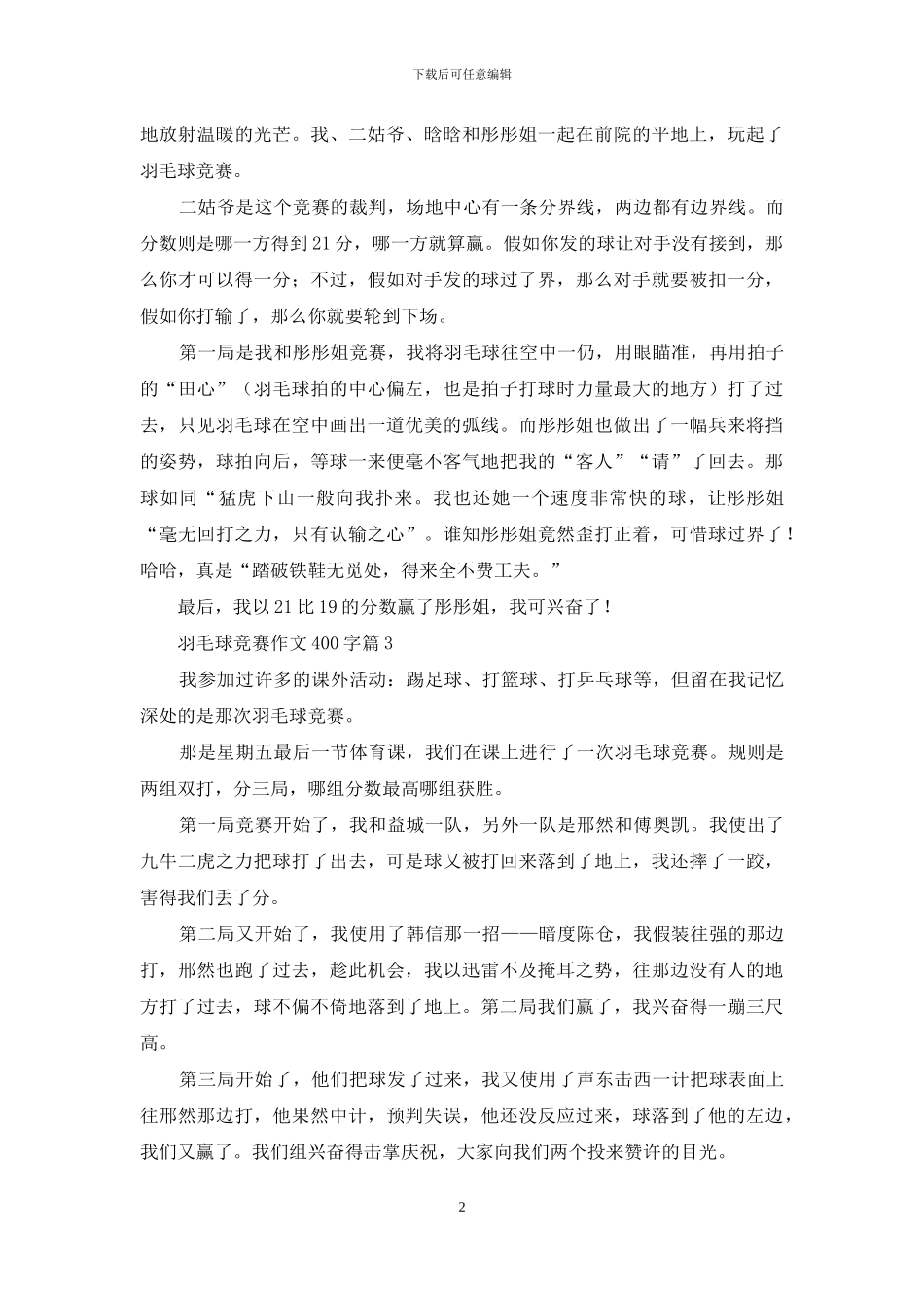 羽毛球比赛作文400字3篇_第2页
