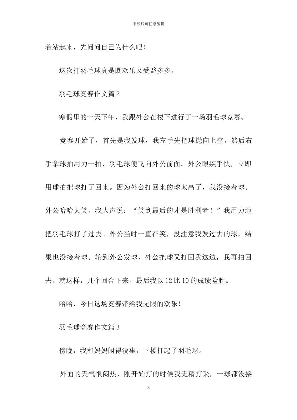 羽毛球比赛作文五篇_第3页