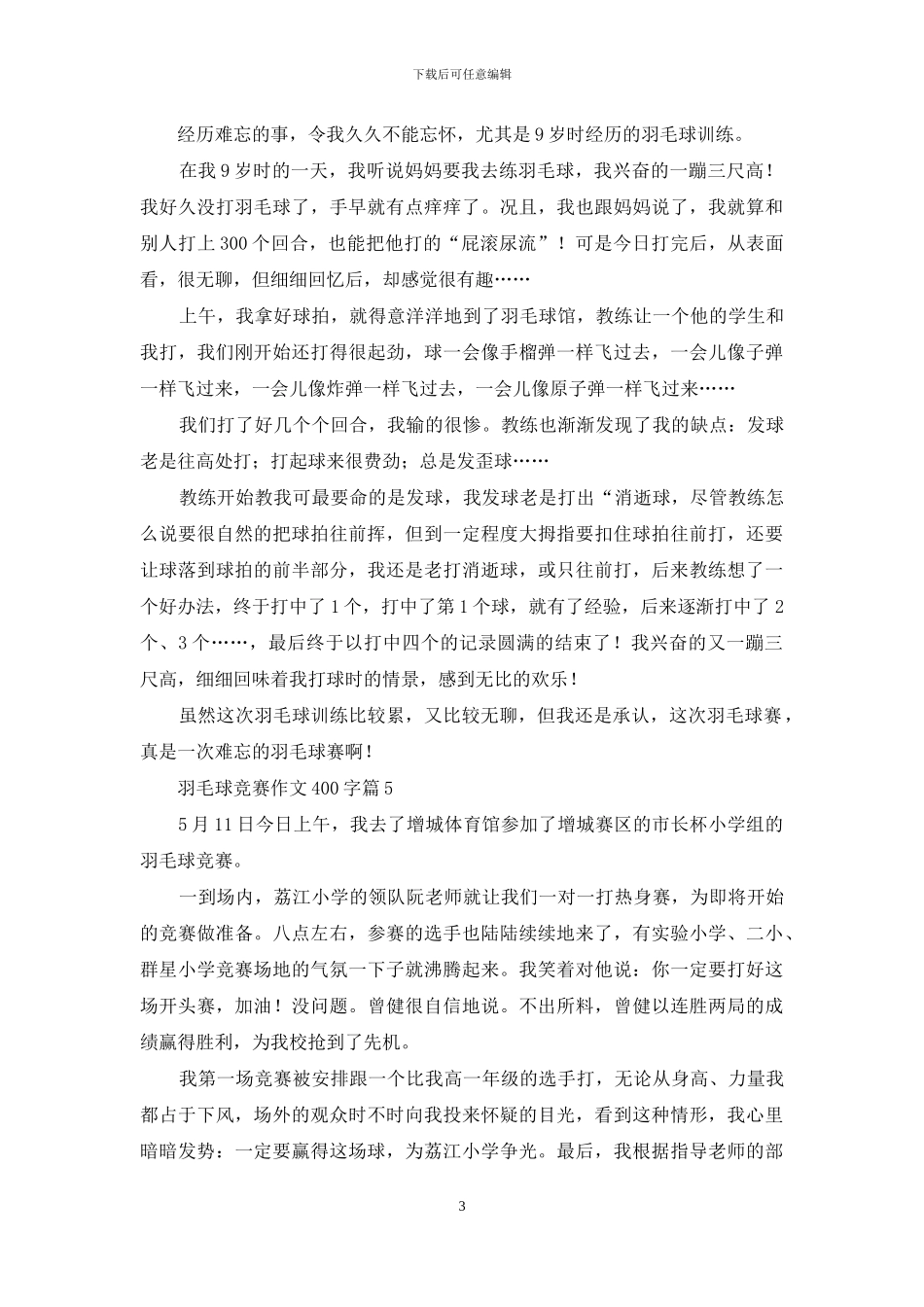 羽毛球比赛作文400字合集六篇_第3页