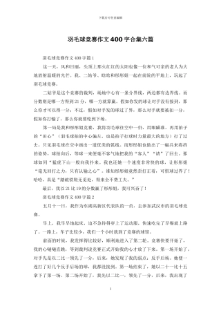 羽毛球比赛作文400字合集六篇