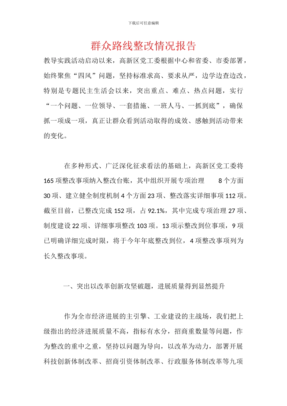 群众路线整改情况报告_第1页