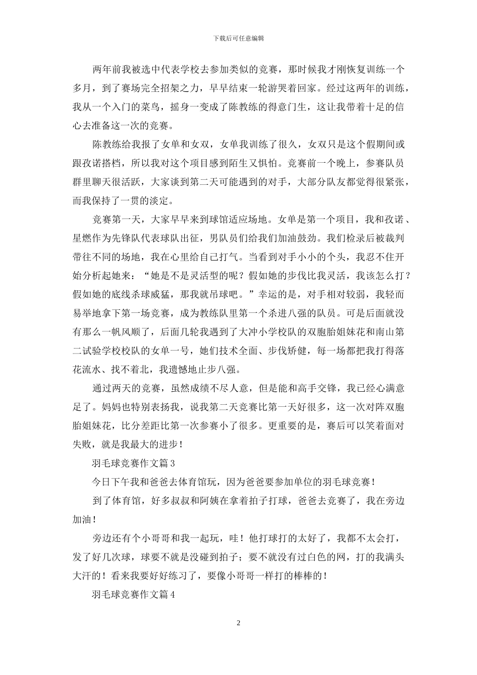 羽毛球比赛作文汇总十篇_第2页
