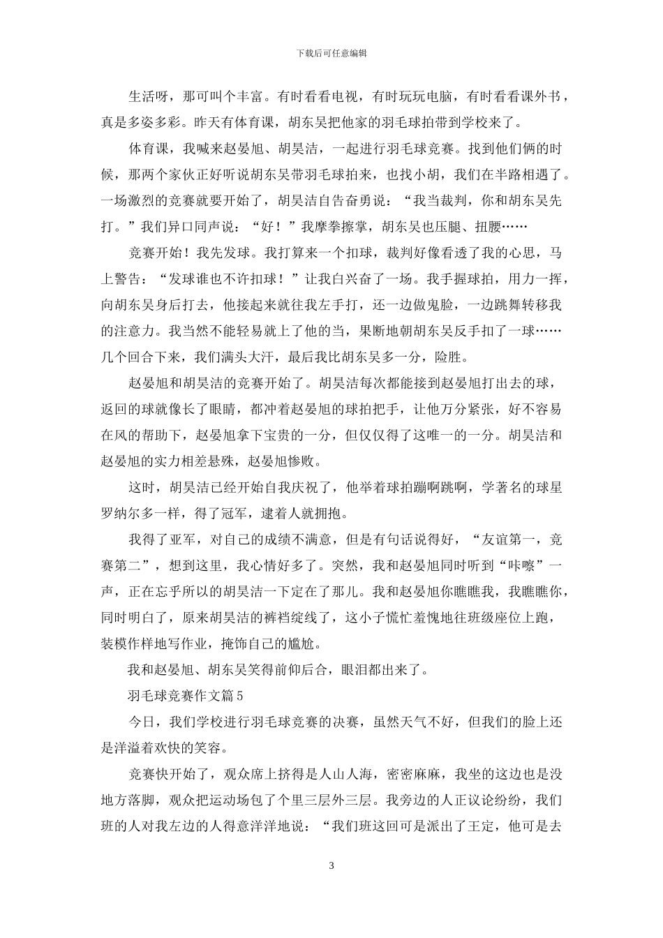 羽毛球比赛作文汇总十篇_第3页