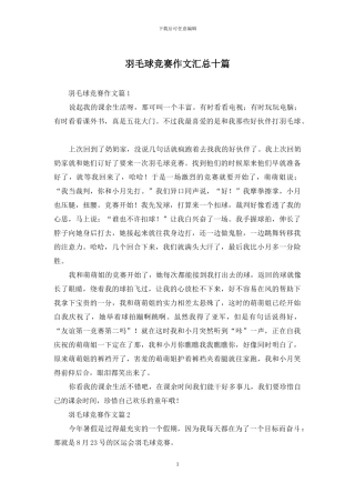 羽毛球比赛作文汇总十篇