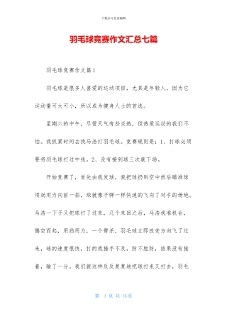 羽毛球比赛作文汇总七篇