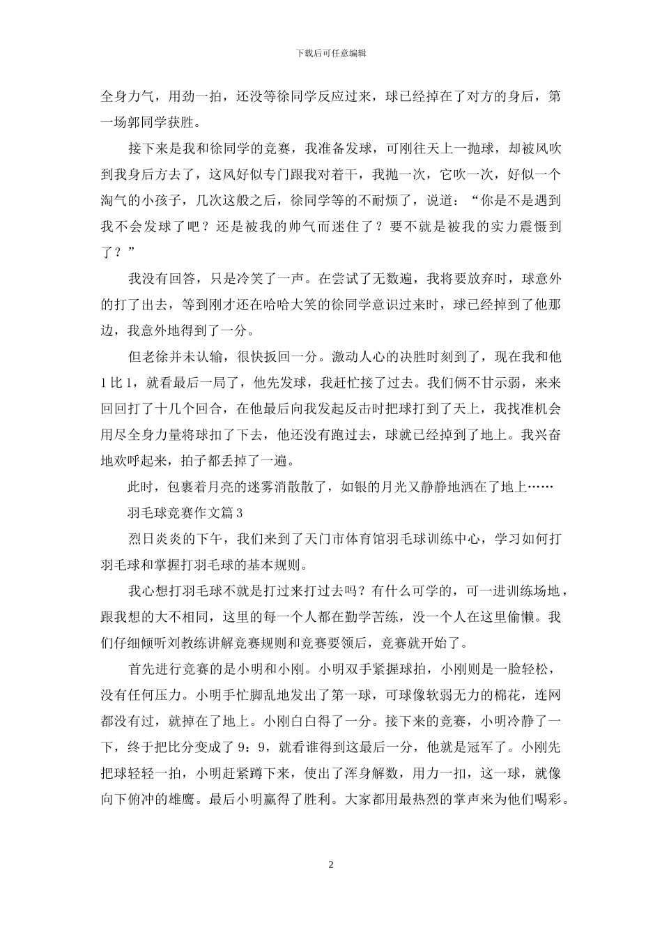 羽毛球比赛作文汇编七篇_第2页