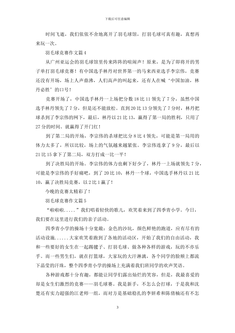 羽毛球比赛作文汇编七篇_第3页