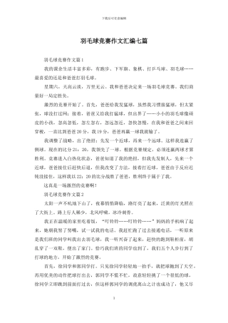 羽毛球比赛作文汇编七篇