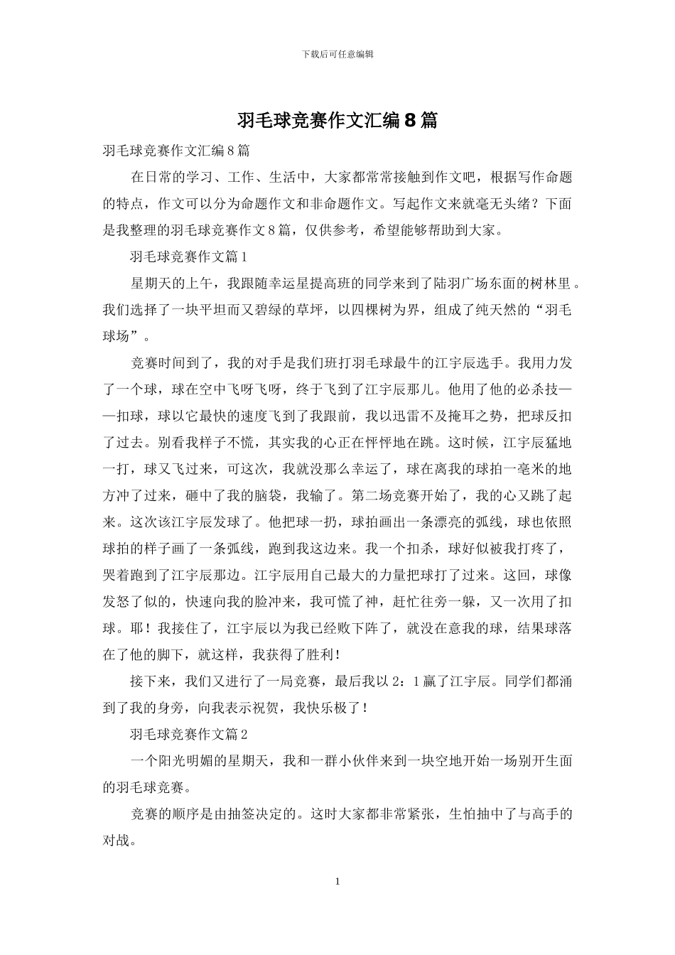 羽毛球比赛作文汇编8篇_第1页