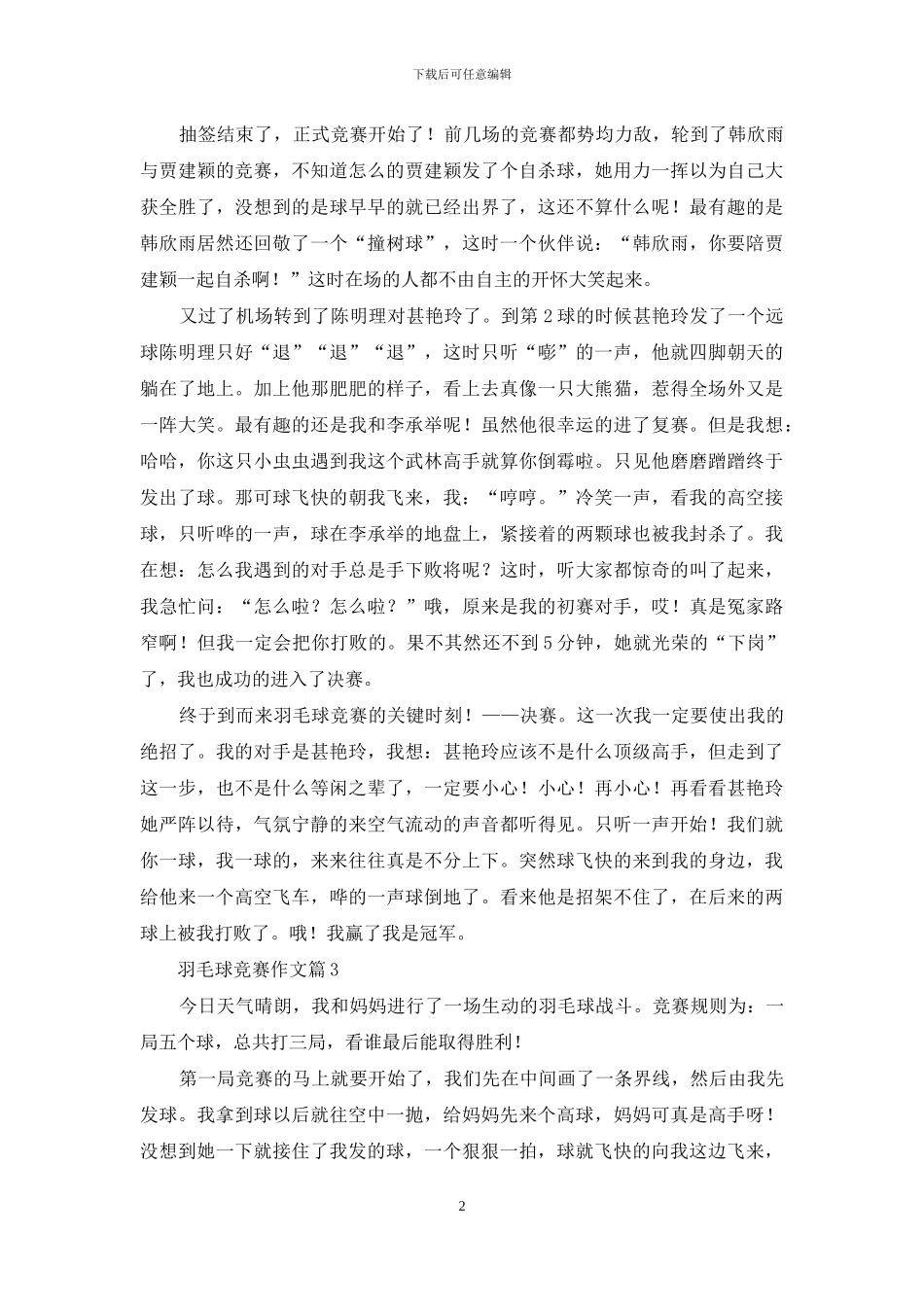 羽毛球比赛作文汇编8篇_第2页