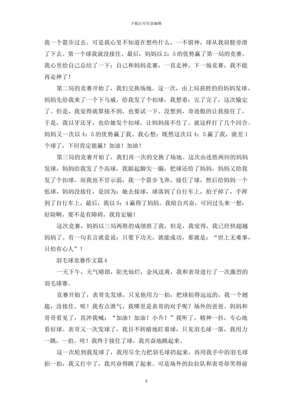 羽毛球比赛作文汇编8篇_第3页
