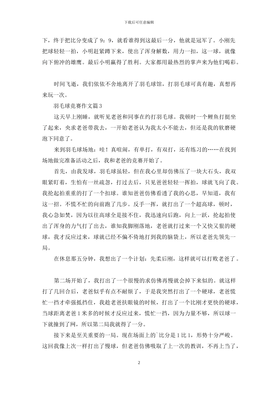 羽毛球比赛作文锦集五篇_第2页