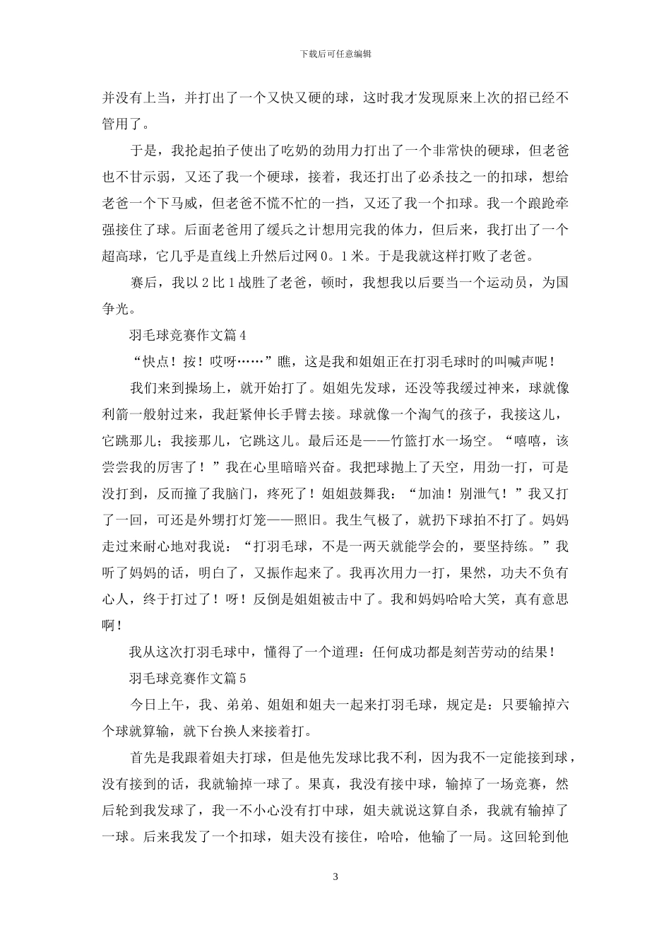 羽毛球比赛作文锦集五篇_第3页