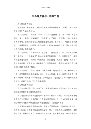 羽毛球比赛作文锦集五篇