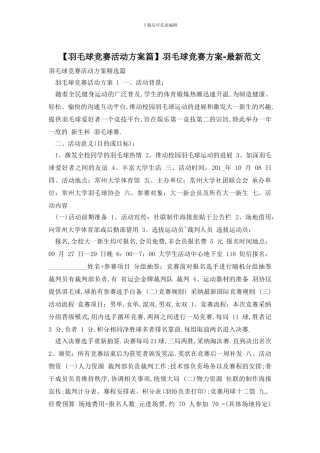 羽毛球比赛方案