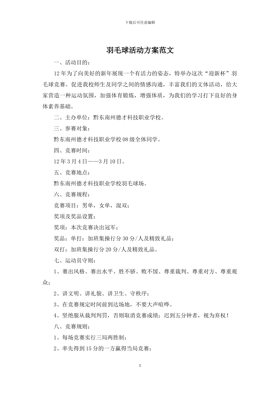 羽毛球活动方案范文_第1页