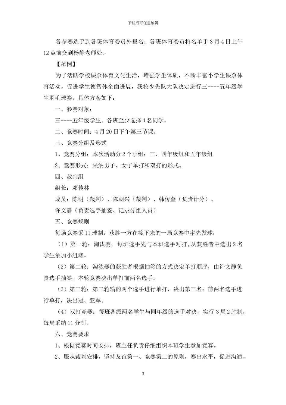 羽毛球活动方案范文_第3页