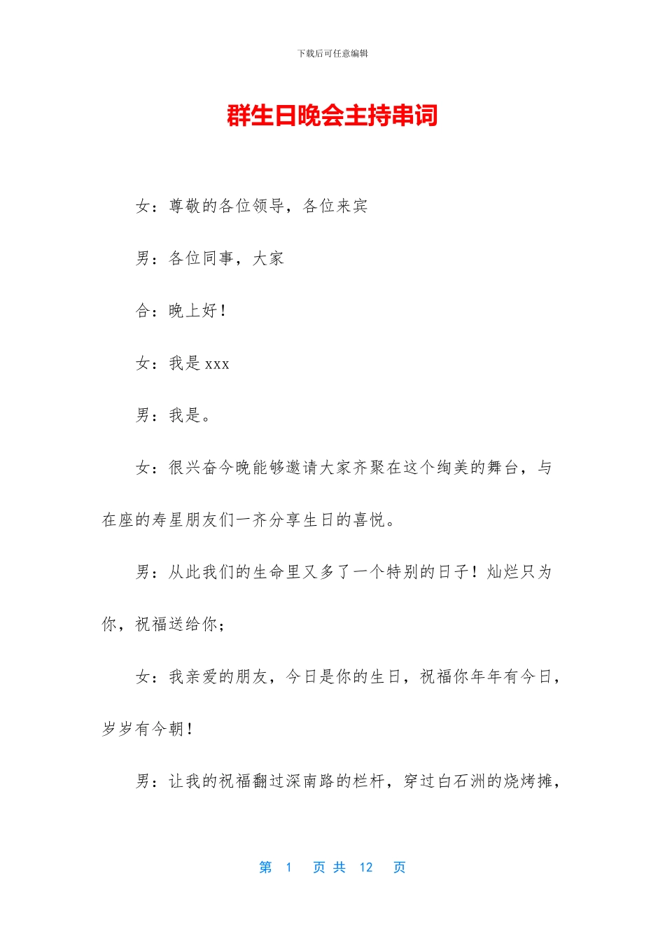 群生日晚会主持串词_第1页