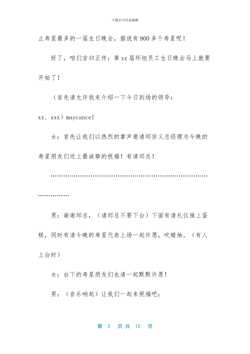 群生日晚会主持串词_第3页