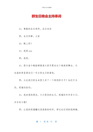 群生日晚会主持串词