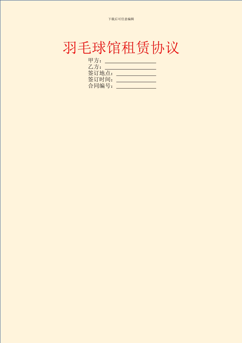 羽毛球馆租赁协议_第1页