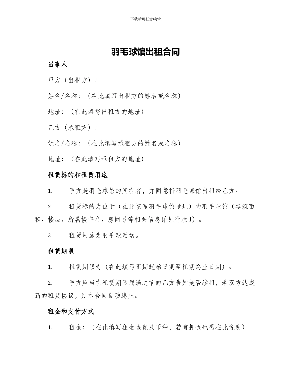 羽毛球馆出租合同_第1页
