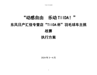 羽毛球赛执行方案