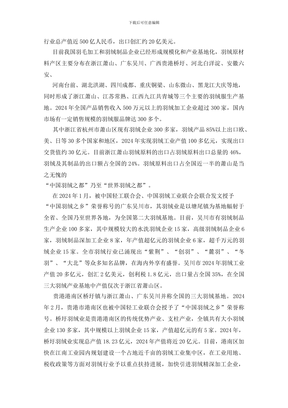 羽绒行业分析报告3篇_第2页