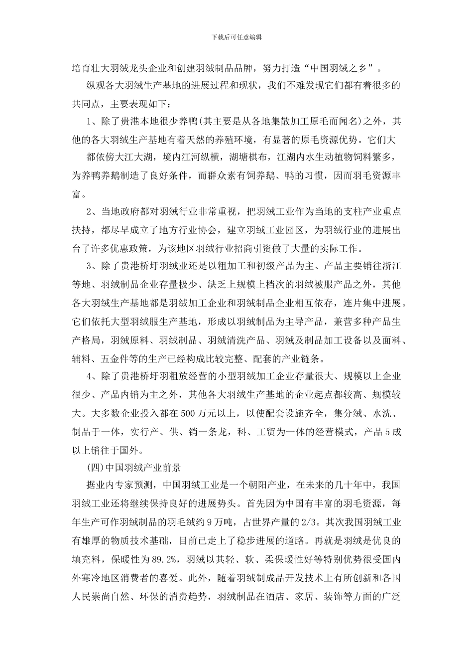 羽绒行业分析报告3篇_第3页