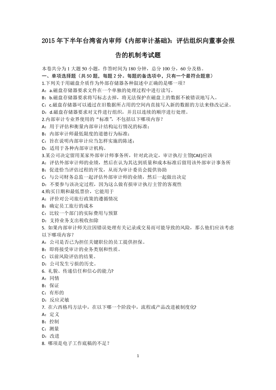 2015年下半年台湾内审师内部审计基础：评价组织向董事会报告的机制考试题_第1页