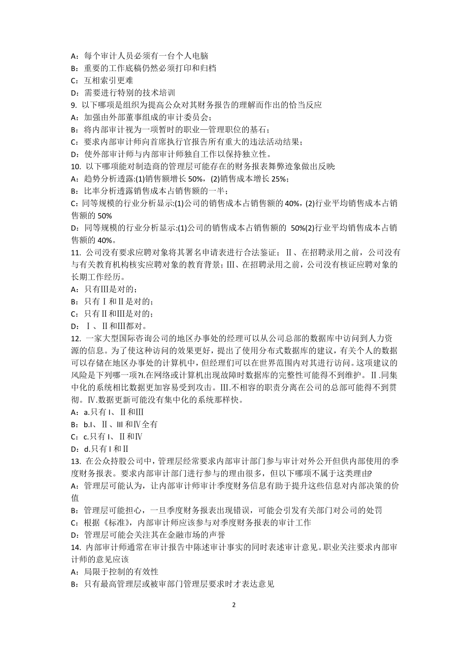 2015年下半年台湾内审师内部审计基础：评价组织向董事会报告的机制考试题_第2页